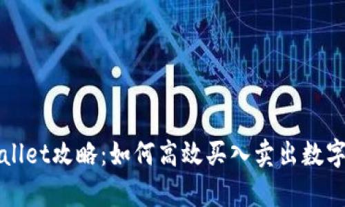 tpWallet攻略：如何高效买入卖出数字资产
