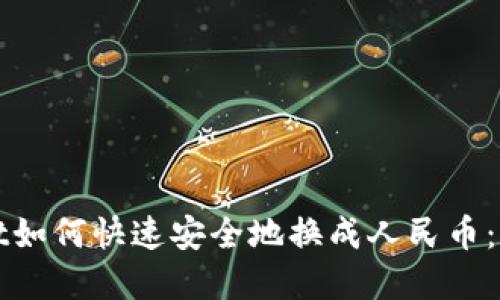 tpWallet如何快速安全地换成人民币：全面指南