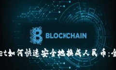 tpWallet如何快速安全地换成