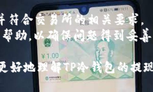 TP冷钱包提现方法详解：安全便捷的资金管理之道/
TP冷钱包, 提现方法, 数字资产安全, 资金管理/Guanjianci

随着数字货币的日益普及，越来越多的人开始关注如何安全、有效地管理自己的数字资产。而TP冷钱包作为一种安全性高的加密货币存储方式，受到了广泛关注。然而，对于许多用户来说，如何从TP冷钱包中提现仍然是一个相对陌生的过程。本文将详细介绍TP冷钱包的提现方法，并且探讨一些相关的问题，以帮助用户更好地理解这一过程。

一、TP冷钱包简介
TP冷钱包是一种用于存储数字资产的离线钱包。相比于热钱包，冷钱包具有更高的安全性，能够有效防止黑客攻击和网络安全漏洞带来的风险。冷钱包一般不与互联网直接连接，因此其安全性得到了显著提升。
TP冷钱包主要用于存储各种加密货币，如比特币、以太坊等。冷钱包的主要特点是管理便捷，同时在提现时需要经过一些步骤，这对新手用户可能略显复杂。

二、TP冷钱包提现的基本流程
提现的基本步骤主要包括：从TP冷钱包导出私钥，将其导入到交易所账户，进行交易并提现。以下是更详细的提现流程：

h41. 导出私钥/h4
用户首先需要从TP冷钱包中导出相应加密货币的私钥。这一过程因钱包的版本有所不同，但大致步骤如下：
ul
    li打开TP冷钱包，找到“管理”或“设置”选项。/li
    li在设置中找到“导出私钥”或者“备份”选项。/li
    li根据提示输入密码，确认导出私钥。/li
/ul

h42. 选择交易所/h4
接下来，用户需要选择一个支持该加密货币的交易所。常见的交易所包括Binance（币安）、Coinbase（币贝）等。在选择交易所时，用户应考虑交易所的安全性、手续费和提现方式等因素。

h43. 注册并通过身份验证/h4
如果用户尚未在交易所注册，需要先进行注册并完成KYC（身份验证）流程。请用户注意，部分交易所为了遵循反洗钱法规，会要求上传身份证明和地址证明等资料。

h44. 导入私钥并完成转账/h4
一旦在交易所成功注册并通过身份验证，用户可以将导出的私钥导入到交易所账户，进行转账。具体步骤如下：
ul
    li登录交易所账户，选择“充值”或“存款”选项。/li
    li按交易所提供的地址，将加密货币转至该地址。/li
    li确认转账并查看交易状态。/li
/ul

h45. 提现至法币账户/h4
在交易所账户中确认到账后，用户可以选择将数字资产提现至法币账户。每个交易所的提现流程可能略有不同，一般包括选择提现金额、输入银行账户信息等步骤。

三、提现时常见问题解答

h41. 提现费用多少？/h4
提现过程中，不同交易所会收取不同的费用。一般而言，提现费用可能包括网络手续费和交易所手续费。网络手续费是由区块链网络决定的，根据网络情况会有所波动，而交易所手续费则是交易所内规定的固定收费。
在选择交易所时，建议用户提前确认其手续费标准，有助于避免意外支出。同时，部分交易所会设置最低提现额度，用户需确保其提现金额符合要求。
例如，某些交易所可能对比特币的提现收取0.0005 BTC的手续费，而法币提现可能也会有相应的费用，尤其是在跨境提现时。用户需根据自己的需求进行选择，从而确保资金管理的最佳成本效益。

h42. 提现速度通常多长时间？/h4
提现速度因多种因素而异，包括所选交易所的处理时间、网络拥堵情况等。通常，数字货币提现在确认后的几个小时内即可完成，但在高峰时段可能会延长。
用户在提现前可以查看交易所的具体处理时间，并随时跟踪交易状态。如果出现异常延迟，建议及时联系交易所客服进行查询和解决。同时，了解网络状态和交易确认数，也能帮助用户提高资金流动的速度。

h43. 如何确保提现的安全性？/h4
在进行提现操作时，用户应采取必要的安全措施，确保资金不被盗取。首先，选择有良好声誉的交易所，查看其用户评价和安全记录。其次，开启二步验证（2FA），增加账户的安全性。
在提现的过程中，确保使用安全的网络环境，避免使用公共WiFi进行操作。此外，定期更新账户密码，并保持警惕，避免受到网络钓鱼攻击的影响。

h44. 提现过程中出现问题该怎么办？/h4
在提现过程中如果遇到问题，用户应首先检查自己的提现请求是否被正确提交，并确认网络状态及其它可能影响提现的因素。如果发现问题，及时联系交易所的客服进行咨询。
在联系客服时，用户应准确提供相关交易信息，包括交易ID、账户信息等，有助于加快问题处理的效率。同时，保持耐心，因为某些问题可能需要时间来调查和解决。

h45. 提现被拒绝的原因有哪些？/h4
提现被拒绝的原因多种多样，包括但不限于身份验证未通过、提现金额低于最低限额、账户未完成KYC、网络故障等。在提现之前，用户应确保所有信息准确，并符合交易所的相关要求。
如遇到提现被拒绝的情况，务必仔细查看交易所发出的提示以及邮件，以明确拒绝的具体原因，并按照指示进行相应的调整和补救措施。此外，也可寻求客服帮助，以确保问题得到妥善解决。

总的来说，TP冷钱包的提现过程虽然看似复杂，但只要用户熟悉步骤并采取必要的安全措施，就能顺利地将数字资产提现到法币账户。希望本文能够帮助您更好地理解TP冷钱包的提现过程，管理好自己的数字资产。如果还有其他疑问，欢迎继续提问！

