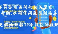 TP冷钱包提现方法详解：安