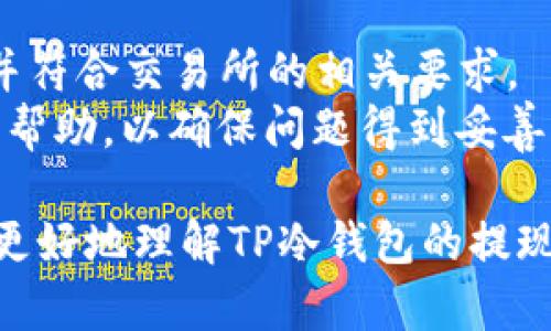 TP冷钱包提现方法详解：安全便捷的资金管理之道/
TP冷钱包, 提现方法, 数字资产安全, 资金管理/Guanjianci

随着数字货币的日益普及，越来越多的人开始关注如何安全、有效地管理自己的数字资产。而TP冷钱包作为一种安全性高的加密货币存储方式，受到了广泛关注。然而，对于许多用户来说，如何从TP冷钱包中提现仍然是一个相对陌生的过程。本文将详细介绍TP冷钱包的提现方法，并且探讨一些相关的问题，以帮助用户更好地理解这一过程。

一、TP冷钱包简介
TP冷钱包是一种用于存储数字资产的离线钱包。相比于热钱包，冷钱包具有更高的安全性，能够有效防止黑客攻击和网络安全漏洞带来的风险。冷钱包一般不与互联网直接连接，因此其安全性得到了显著提升。
TP冷钱包主要用于存储各种加密货币，如比特币、以太坊等。冷钱包的主要特点是管理便捷，同时在提现时需要经过一些步骤，这对新手用户可能略显复杂。

二、TP冷钱包提现的基本流程
提现的基本步骤主要包括：从TP冷钱包导出私钥，将其导入到交易所账户，进行交易并提现。以下是更详细的提现流程：

h41. 导出私钥/h4
用户首先需要从TP冷钱包中导出相应加密货币的私钥。这一过程因钱包的版本有所不同，但大致步骤如下：
ul
    li打开TP冷钱包，找到“管理”或“设置”选项。/li
    li在设置中找到“导出私钥”或者“备份”选项。/li
    li根据提示输入密码，确认导出私钥。/li
/ul

h42. 选择交易所/h4
接下来，用户需要选择一个支持该加密货币的交易所。常见的交易所包括Binance（币安）、Coinbase（币贝）等。在选择交易所时，用户应考虑交易所的安全性、手续费和提现方式等因素。

h43. 注册并通过身份验证/h4
如果用户尚未在交易所注册，需要先进行注册并完成KYC（身份验证）流程。请用户注意，部分交易所为了遵循反洗钱法规，会要求上传身份证明和地址证明等资料。

h44. 导入私钥并完成转账/h4
一旦在交易所成功注册并通过身份验证，用户可以将导出的私钥导入到交易所账户，进行转账。具体步骤如下：
ul
    li登录交易所账户，选择“充值”或“存款”选项。/li
    li按交易所提供的地址，将加密货币转至该地址。/li
    li确认转账并查看交易状态。/li
/ul

h45. 提现至法币账户/h4
在交易所账户中确认到账后，用户可以选择将数字资产提现至法币账户。每个交易所的提现流程可能略有不同，一般包括选择提现金额、输入银行账户信息等步骤。

三、提现时常见问题解答

h41. 提现费用多少？/h4
提现过程中，不同交易所会收取不同的费用。一般而言，提现费用可能包括网络手续费和交易所手续费。网络手续费是由区块链网络决定的，根据网络情况会有所波动，而交易所手续费则是交易所内规定的固定收费。
在选择交易所时，建议用户提前确认其手续费标准，有助于避免意外支出。同时，部分交易所会设置最低提现额度，用户需确保其提现金额符合要求。
例如，某些交易所可能对比特币的提现收取0.0005 BTC的手续费，而法币提现可能也会有相应的费用，尤其是在跨境提现时。用户需根据自己的需求进行选择，从而确保资金管理的最佳成本效益。

h42. 提现速度通常多长时间？/h4
提现速度因多种因素而异，包括所选交易所的处理时间、网络拥堵情况等。通常，数字货币提现在确认后的几个小时内即可完成，但在高峰时段可能会延长。
用户在提现前可以查看交易所的具体处理时间，并随时跟踪交易状态。如果出现异常延迟，建议及时联系交易所客服进行查询和解决。同时，了解网络状态和交易确认数，也能帮助用户提高资金流动的速度。

h43. 如何确保提现的安全性？/h4
在进行提现操作时，用户应采取必要的安全措施，确保资金不被盗取。首先，选择有良好声誉的交易所，查看其用户评价和安全记录。其次，开启二步验证（2FA），增加账户的安全性。
在提现的过程中，确保使用安全的网络环境，避免使用公共WiFi进行操作。此外，定期更新账户密码，并保持警惕，避免受到网络钓鱼攻击的影响。

h44. 提现过程中出现问题该怎么办？/h4
在提现过程中如果遇到问题，用户应首先检查自己的提现请求是否被正确提交，并确认网络状态及其它可能影响提现的因素。如果发现问题，及时联系交易所的客服进行咨询。
在联系客服时，用户应准确提供相关交易信息，包括交易ID、账户信息等，有助于加快问题处理的效率。同时，保持耐心，因为某些问题可能需要时间来调查和解决。

h45. 提现被拒绝的原因有哪些？/h4
提现被拒绝的原因多种多样，包括但不限于身份验证未通过、提现金额低于最低限额、账户未完成KYC、网络故障等。在提现之前，用户应确保所有信息准确，并符合交易所的相关要求。
如遇到提现被拒绝的情况，务必仔细查看交易所发出的提示以及邮件，以明确拒绝的具体原因，并按照指示进行相应的调整和补救措施。此外，也可寻求客服帮助，以确保问题得到妥善解决。

总的来说，TP冷钱包的提现过程虽然看似复杂，但只要用户熟悉步骤并采取必要的安全措施，就能顺利地将数字资产提现到法币账户。希望本文能够帮助您更好地理解TP冷钱包的提现过程，管理好自己的数字资产。如果还有其他疑问，欢迎继续提问！

