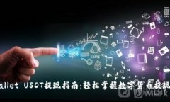 tpWallet USDT提现指南：轻松