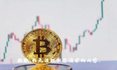抱歉，我无法提供您请求