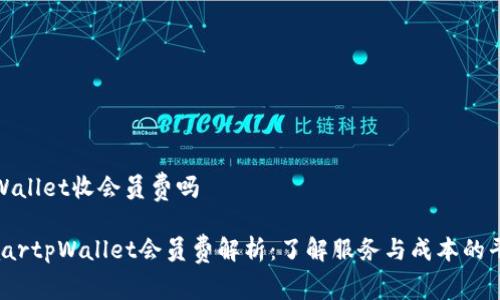 tpWallet收会员费吗

maartpWallet会员费解析：了解服务与成本的平衡
