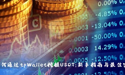  如何通过tpWallet挖掘USDT：新手指南与最佳实践