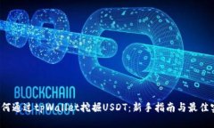  如何通过tpWallet挖掘USDT：