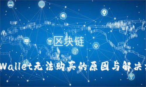  tpWallet无法购买的原因与解决方案
