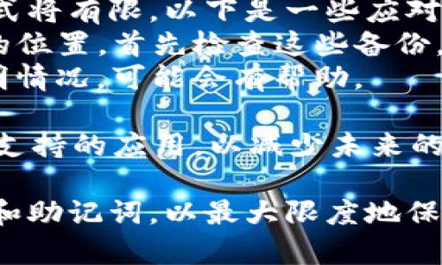 退出 tpWallet 账号的过程一般涉及几个简单的步骤，以下是一个详细的指南，帮助你顺利退出 tpWallet 账号。

### 如何退出 tpWallet 账号？

1. **打开 tpWallet 应用**：首先，确保你已经在你的手机或设备上打开了 tpWallet 应用。

2. **找到账户设置**：
   - 登录后，通常在首页的右上方或底部会有一个设置图标（通常是一个齿轮形状）。点击这个图标进入设置页面。
   
3. **选择退出登录**：
   - 在设置页面中，找到“账户”或“安全”选项。在这个选项下，你应该能够看到“退出登录”或“注销”的选项。

4. **确认退出**：
   - 点击“退出登录”后，系统可能会提示你确认此操作。确认后，你将会退出当前的 tpWallet 账号。

5. **注意**：有些情况下，退出后可能需要重新登录，因此请确保记住你的登录信息，如密码或恢复助记词。

### 可能遇到的问题

在退出 tpWallet 账号的过程中，用户可能会遇到一些问题，比如忘记密码、账户安全、或者退出失败等。以下是一些相关问题的详细解答。

如何找回 tpWallet 的登录密码？
如果你忘记了 tpWallet 的登录密码，可以尝试以下方式找回：
1. **使用助记词恢复**：许多加密钱包应用提供了助记词恢复功能。打开 tpWallet 应用，选择登录或恢复账户，输入你的助记词，系统会引导你重设密码。
2. **密码重置链接**：如果你的 tpWallet 绑定了邮箱，通常在登录界面会有“忘记密码”的选项。点击后，系统会向你的邮箱发送密码重置链接，按照链接提示重置密码。
3. **支持服务**：如果你无法通过上面的方式找回密码，建议联系 tpWallet 的客服支持。提供你账户的相关信息，他们会协助你找回密码。

退出 tpWallet 账号后如何保持资产安全？
退出 tpWallet 账号后，保持资产安全非常重要。以下几点建议可以帮助你保护你的数字资产：
1. **确保安全的设备**：使用可靠且安全的设备登录 tpWallet，避免在公共设备上输入任何私密信息。
2. **启用二次验证**：如果 tpWallet 提供二次验证功能，一定要启用。这可以显著提高账户的安全性，避免未经授权的登录。
3. **定期更新密码**：定期更换你的登录密码和助记词，确保这些信息不被他人获取。
4. **备份助记词**：助记词是恢复钱包的唯一途径，务必妥善保存，避免遗失。
5. **保持应用更新**：定期更新 tpWallet 应用，确保使用最新版本的应用可以获得最新的安全性和功能。

为什么退出 tpWallet 账号时会出现错误？
有时候用户在尝试退出 tpWallet 账号时可能会遇到错误，以下是一些可能的原因及解决方案：
1. **网络问题**：如果你的网络连接不稳定，可能会导致退出失败。尝试切换到更稳定的网络，或者重新启动应用。
2. **缓存问题**：应用缓存可能会导致退出时出现错误。尝试清理应用缓存或重启设备再尝试退出。
3. **应用故障**：如果上述方法无效，可能是由于应用出现故障。尝试更新到最新版本，或者卸载并重装应用。
4. **服务器问题**：有时候，tpWallet 的服务器可能会出现问题，导致用户无法正常退出。请耐心等待，也可以查看官方社交媒体渠道或社区获取最新反馈。

使用 tpWallet 的安全注意事项有哪些？
使用 tpWallet 时，维护账户和资产安全至关重要。以下是一些重要的安全注意事项：
1. **保护账户信息**：不轻易分享你的登录信息、私钥或助记词。请确保这些信息只在安全的设备上输入。
2. **启用多重身份验证**：如果平台提供多重身份验证功能，务必启用，以增强账户安全性。
3. **定期检查账户活动**：定期查看你的交易记录和账户活动，确保没有异常操作。
4. **更新软件和安全软件**：保持 tpWallet 和防病毒软件的最新版本，确保你的设备始终处于安全状态。
5. **意识到网络钓鱼攻击和恶意软件**：小心网络钓鱼和恶意链接，不要轻信来自不明来源的信息。

如果忘记了助记词，如何处理？
助记词是你访问 tpWallet 账户的关键信息，如果遗失，恢复账户的方式将有限。以下是一些应对方案：
1. **查看保存的备份**：如果你曾经将助记词写下来或者存放在安全的位置，首先检查这些备份。
2. **联系技术支持**：如果没有备份，联系 tpWallet 的客户支持，说明情况，可能会有帮助。
3. **安全意识**：今后务必在创建钱包时，将助记词妥善保存并备份。
4. **选择可靠钱包**：在选择数字钱包时，优先选择有良好声誉和用户支持的应用，以减少未来的麻烦。

总之，确保在使用 tpWallet 时关注安全性和账户管理，定期更新密码和助记词，以最大限度地保护你的数字资产。若有任何疑问或遇到问题，及时寻求官方支持。