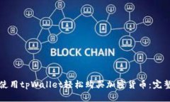 如何使用tpWallet轻松购买加