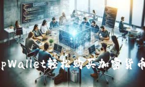 如何使用tpWallet轻松购买加密货币：完整指南