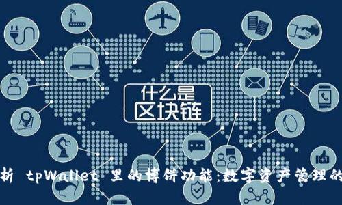 全面解析 tpWallet 里的博饼功能：数字资产管理的新选择