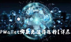 BK钱包与TPWallet哪款更值得