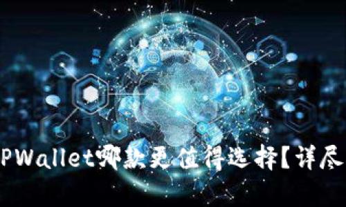 BK钱包与TPWallet哪款更值得选择？详尽对比与分析