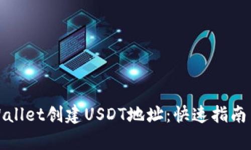 如何在tpWallet创建USDT地址：快速指南与步骤详解