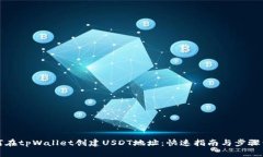 如何在tpWallet创建USDT地址