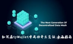 如何在tpWallet中成功开立凭证：全面指南
