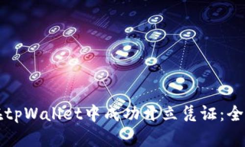 如何在tpWallet中成功开立凭证：全面指南