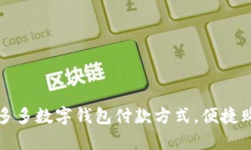 全面解析拼多多数字钱包付款方式，便捷购物从此开启