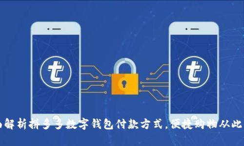全面解析拼多多数字钱包付款方式，便捷购物从此开启
