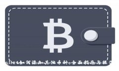 tpWallet如何添加其他币种：全面指南与操作技巧