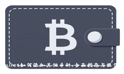 tpWallet如何添加其他币种：全面指南与操作技巧