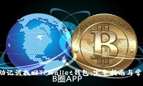  如何通过助记词找回TPWallet钱包：完整指南与常见问题解答