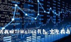  如何通过助记词找回TPWallet钱包：完整指南与常