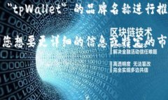 截至我的知识截止日期（2023年10月），tpWallet 是