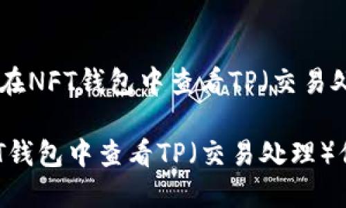 推荐：如何在NFT钱包中查看TP（交易处理）信息？

如何在NFT钱包中查看TP（交易处理）信息？