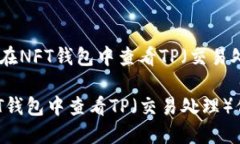 推荐：如何在NFT钱包中查看TP（交易处理）信息？