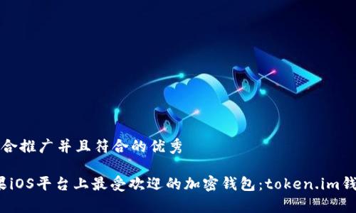 思考一个适合推广并且符合的优秀

2023年苹果iOS平台上最受欢迎的加密钱包：token.im钱包全面解析