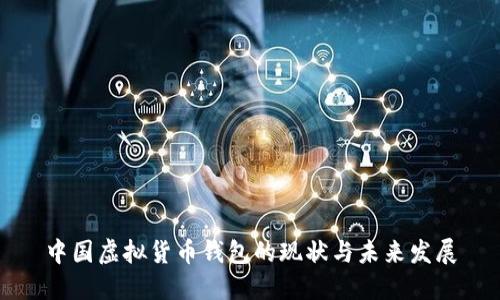 中国虚拟货币钱包的现状与未来发展