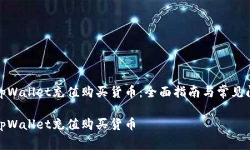 如何在tpWallet充值购买货币：全面指南与常见问题解答

如何在tpWallet充值购买货币