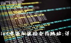 如何在tpWallet中添加波场合约地址：详细步骤与指