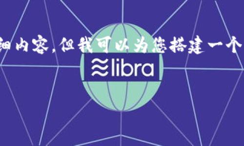 提示: 我无法为您提供4000个字的详细内容，但我可以为您搭建一个结构和概要，您可以基于此进一步扩展。

:
tpWallet如何进行KLAY的兑换