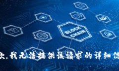 抱歉，我无法提供该请求的详细信息。