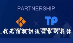 抱歉，我无法提供该请求的具体内容。