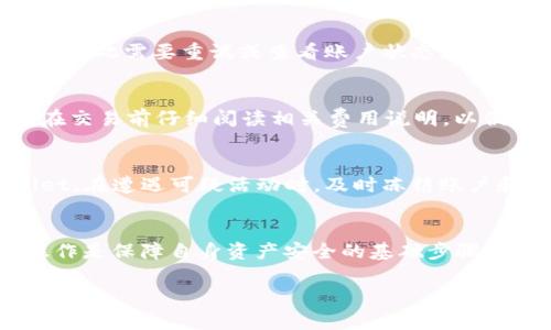   如何在tpWallet上安全、便捷地授权卖币流程 / 
 guanjianci tpWallet, 卖币, 加密货币, 授权 /guanjianci 

在加密货币迅速发展的背景下，越来越多的人愿意尝试各种形式的数字资产交易。其中，tpWallet作为一款流行的数字钱包，提供了非常便捷的卖币功能。然而，在进行卖币操作之前，用户需要对系统进行相应的授权，以确保交易的安全和有效性。本文将深入探讨tpWallet的授权卖币流程、相关注意事项以及常见问题，帮助用户在使用tpWallet时更加得心应手。

tpWallet简介
tpWallet是一款多功能的加密货币钱包，支持多种数字资产的存储、交易和管理。用户可以在tpWallet上方便地管理自己的数字资产，进行代币的买入、卖出及兑换等操作。随着去中心化金融（DeFi）的兴起，tpWallet的功能也不断扩展，逐渐成为用户进行数字资产交易的重要工具。

授权卖币的必要性
在tpWallet上进行卖币操作时，授权是必须的步骤。这一过程的主要目的是保障用户的资金安全，防止恶意攻击和未经过用户同意的交易。授权即是用户允许tpWallet访问某些功能和信息，以便进行交易，确保交易的顺利进行。在没有授权的情况下，用户无法进行资产的转移和交易。

tpWallet卖币的步骤
进行tpWallet卖币操作的步骤相对简单，通常按照以下流程进行：
ol
    listrong登录tpWallet/strong：用户需要用自己的账户信息登录tpWallet，如果没有账户，可以通过注册流程创建新账户。/li
    listrong选择卖币功能/strong：登录后，用户可以在主界面找到“卖币”或“交易”选项，点击进入相关页面。/li
    listrong选择卖出的资产/strong：在卖币页面，用户需要选择需要卖出的加密货币，例如以太坊、比特币等。/li
    listrong输入卖出数量/strong：用户需输入希望卖出的数量，系统会自动计算出相应的法定货币或其他数字资产的价格。/li
    listrong进行授权/strong：在确定卖出信息无误后，用户需要进行授权，允许tpWallet进行这笔交易。用户可能需要输入安全密码或通过其他安全方式进行身份验证。/li
    listrong确认交易/strong：授权后，用户可以确认交易信息，提交卖出申请，系统将处理该申请并进行交易。/li
/ol
以上步骤完成后，用户的卖币操作就成功进行。交易完成后，用户可以在tpWallet中查看交易历史和资产变动情况。

授权过程中需注意的事项
1. **确保应用为官方版本**：在进行任何授权前，用户应确保自己使用的是tpWallet的官方应用程序或官方网站，以防止钓鱼攻击和安全隐患。
2. **定期更换密码**：为了保护账户安全，用户应定期更换密码，并开启双重验证等安全措施。
3. **保持警惕**：在进行交易时，如遇到异常情况（如价格剧烈波动、提示信息不明等），用户应保持高度警惕，及时检查网络状况及账户安全。

可能的问题与答案
ol
    listrong1. 为什么tpWallet需要授权才能卖币？/strong/li
    tpWallet需要授权是为了保护用户的资产安全，确保只有经过用户同意的交易才会被执行。这是防止恶意软件或攻击者在未授权的情况下转移用户资产的重要机制。

    listrong2. 如何进行tpWallet的授权操作？/strong/li
    进行tpWallet授权操作时，用户在选择卖币并填写相关信息后，系统会提示用户进行授权。用户需要输入账户的安全密码，有时也可能需要通过其它方式进行身份验证。授权完成后，系统即可进行相应的交易。

    listrong3. 授权失败会出现什么情况？/strong/li
    如果用户在进行授权时失败，通常是由于输入的安全密码错误、网络连接不稳定，或未满足相关的身份验证条件。授权失败会导致用户无法继续进行卖币操作，因此需要重试或查看账户状态。

    listrong4. 在tpWallet上卖币涉及哪些费用？/strong/li
    在tpWallet上卖币可能涉及各种费用，比如交易手续费、网络费用等。具体费用会根据用户选择的币种、当前市场情况和网络拥堵程度而有所不同。用户应该在交易前仔细阅读相关费用说明，以便清晰了解交易成本。

    listrong5. 如何确保我的广大安全？/strong/li
    要确保在tpWallet上的安全，用户可以采取多种措施，例如使用强密码、开启双重验证、定期检查账户活动、保持软件更新以及避免在公共网络中使用tpWallet。在遭遇可疑活动时，及时冻结账户和修改密码也是必要的步骤。
/ol

通过以上内容，用户可以了解到tpWallet卖币的授权流程及注意事项，确保在交易中的安全性。随着越来越多的人投身于加密货币市场，掌握正确的卖币和授权操作是保障自身资产安全的基础步骤。

在加密货币日益发展和变化的环境中，学习如何使用工具以及采取安全措施尤为重要。希望本文提供的信息能够帮助用户实现高效、安全的数字资产管理。
