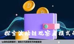 ```xmltpWallet: 探索波场链观察者模式的全新视角