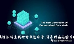 区块链如何查找对方钱包