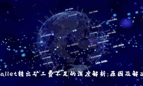  tpWallet转出矿工费不足的深度解析：原因及解决方法