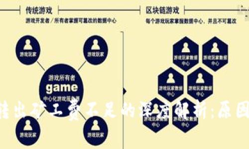  tpWallet转出矿工费不足的深度解析：原因及解决方法