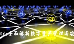 tpWallet：全面解析数字资产管理与安全存储