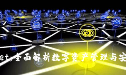 tpWallet：全面解析数字资产管理与安全存储