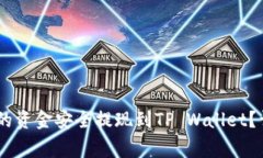 如何将Gate交易所的资金安全提现到TP Wallet？详细