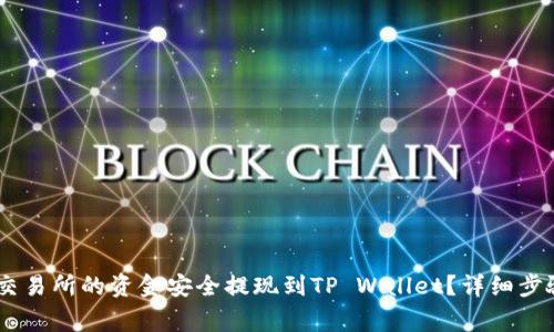 如何将Gate交易所的资金安全提现到TP Wallet？详细步骤与注意事项