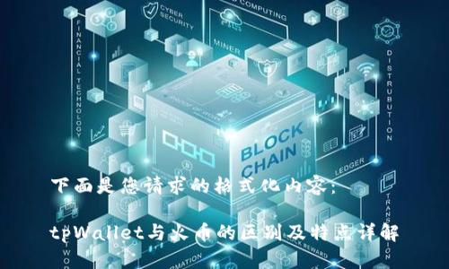 下面是您请求的格式化内容：

tpWallet与火币的区别及特点详解
