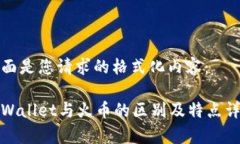 下面是您请求的格式化内容：tpWallet与火币的区别