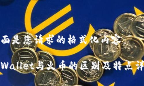 下面是您请求的格式化内容：

tpWallet与火币的区别及特点详解